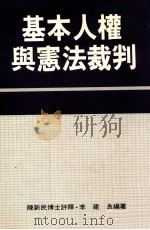 基本人权与宪法裁判 1992 PDF电子版封面 9579584796 李建良编著;陈新民评释