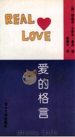 爱的格言 1994 PDF电子版封面 7810160191 (美)西奥多·艾萨克·鲁宾著;黄娟云译
