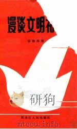 漫谈文明礼貌   1986  PDF电子版封面  70931003  栾德厚编 