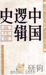 中国逻辑史 1989 PDF电子版封面 7226003007 李匡武主编;周云之,周文英副主编