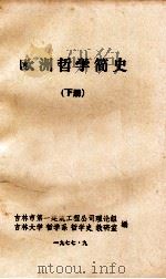 欧洲哲学简史  下（1977 PDF版）