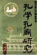 孔学孔庙研究 1991 PDF电子版封面 780523423X 隗瀛涛主编;罗世烈,贾顺先,丁祖春等副主编;高文,陈久新,贾