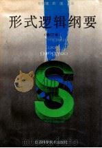 形式逻辑纲要 1995 PDF电子版封面 7534519144 郁慕镛,俞瑾主编