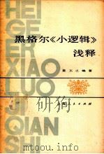 黑格尔《小逻辑》浅释 1980 PDF电子版封面 2074·262 姜丕之编著