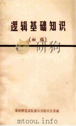 逻辑基础知识  初稿（1978 PDF版）