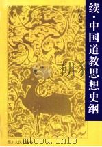 续·中国道教思想史纲 1999 PDF电子版封面 7220045948 卿希泰著