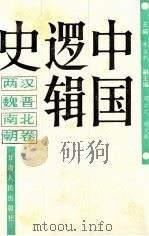 中国逻辑史 两汉魏晋南北朝卷 1989 PDF电子版封面 7226002809 李匡武主编;周云之,周文英副主编