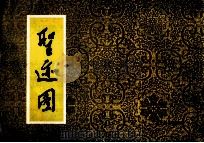 圣迹图 1994 PDF电子版封面 753511640X 龚发达,肖玉编