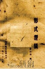 形式逻辑 1983 PDF电子版封面 宋心济编