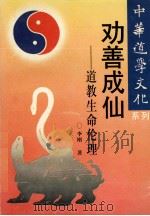 劝善成仙 道教生命伦理 1994 PDF电子版封面 7220025386 李刚著