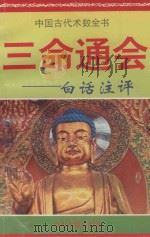 中国古代术数全书 三命通会 白话注评 1994 PDF电子版封面 7534812720 赵京声编著