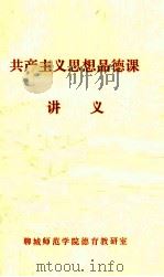 共产主义思想品德课讲义（1983.07 PDF版）