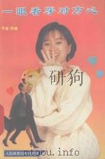 一眼看穿对方心 1993 PDF电子版封面 7500910010 郑健编