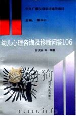 幼儿心理咨询及诊断问答106 1989 PDF电子版封面 7220008627 张庆林,张霞,王敏等编著;黎华白主编;愚夫副主编