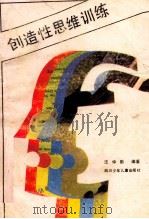 创造性思维训练   1989  PDF电子版封面  7536503369  汪仲勤编著 