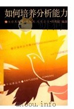 如何培养分析能力 1990 PDF电子版封面 7805332886 孙英陆编著