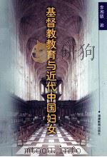 基督教教育与近代中国妇女 1999 PDF电子版封面 7533429079 李湘敏著