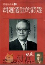 胡适作品集第29册胡适选注的诗选   1986  PDF电子版封面  9573207338  胡适著 