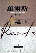 罗尔斯 1999 PDF电子版封面 9578637810 应奇著