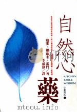 自然心药   1999  PDF电子版封面  9578269080  瑞雀·娜欧米·雷门（Rachel Naomi Remen）著 