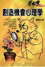 创造机会心理学 1998 PDF电子版封面 9578332459 罗健明著