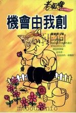 机会任我割   1998  PDF电子版封面  9578332440  罗健明著 