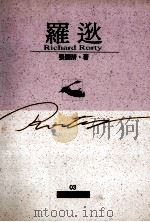 罗逖 1995 PDF电子版封面 957863711X 张国清著
