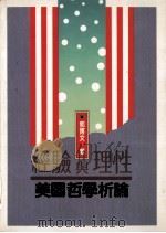 经验与理性 美国哲学析论 1990 PDF电子版封面 9570803177 郭博文著