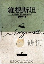 维根斯坦 1997 PDF电子版封面 9578637268 赵敦华著