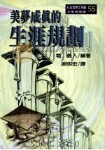 美梦成真的生涯规划 1998 PDF电子版封面 9579130396 堀义人作;谢明宏译