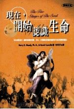 现在开始认识生命 1999 PDF电子版封面 9576152224 HARRY R .MOODY & DAVID CARROLL