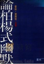 论柏杨式幽默   1994  PDF电子版封面  9576771420  雷锐，刘开明著 
