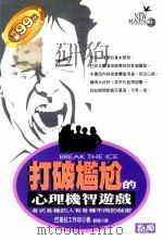 打破尴尬的心理机智游戏  各式各样的人有各种不同的秘密（1996 PDF版）