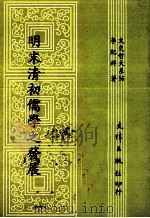 明末清初儒学之发展 1992 PDF电子版封面 9576680697 李纪祥著