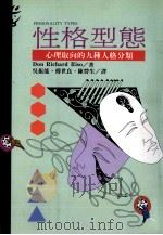 性格形态 心理取向的九种人格分类 1994 PDF电子版封面 9573221756 唐理查,里索著;吴振能,傅世良,陈营生译