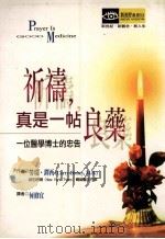 祈祷,真是一帖良药 一位医学博士的忠告 1998 PDF电子版封面 9579844089 劳瑞·铎西(Larry Dossey)著;何修宜译
