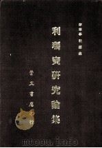 利玛宝研究论集 1971 PDF电子版封面 周康燮主编