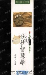 分秒智慧学 革命性的黑川式行动哲学! 1989 PDF电子版封面 9579321000 黑川康正著;林郁主编
