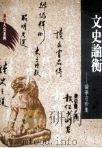 文史论衡 论学自珍集 1993 PDF电子版封面 9576292069 蔡信发著
