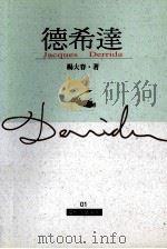德希达 1999 PDF电子版封面 9578637098 杨大春著