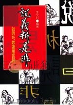 说义析是非 1997 PDF电子版封面 9578583583 李文伯编著