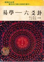 易学 六爻卦 PDF电子版封面 2240100416 唐山逸士,上官亲青共著