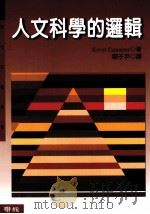 人文科学的逻辑 1986 PDF电子版封面 9570805080 (德)卡西勒著;= Ernst Cassier 关子尹译