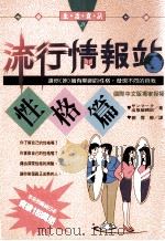 流行情报站 性格篇 让你拥有开朗的性格,发现不同的自我 1995 PDF电子版封面 9575295129 出版编辑部著;刘雪卿译