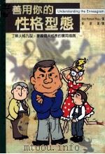 善用你的性格型态 了解人格九型、掌握个人成长的实用指南 1999 PDF电子版封面 9573238012 DON RICHARD RISO著;彭淑美译