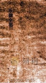 乐律全书 53 PDF电子版封面 朱载堉著;王云五主编