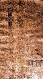 乐律全书 40 PDF电子版封面 朱载堉著;王云五主编