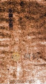乐律全书 62 PDF电子版封面 朱载堉著;王云五主编