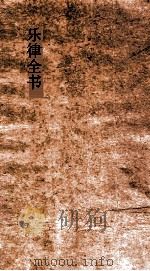 乐律全书 72 PDF电子版封面 朱载堉著;王云五主编