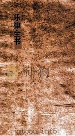 乐律全书 82 PDF电子版封面 朱载堉著;王云五主编
